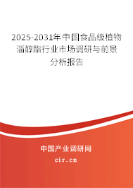 2025-2031年中國食品級植物淄醇酯行業(yè)市場調(diào)研與前景分析報告