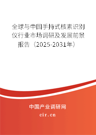 全球與中國(guó)手持式核素識(shí)別儀行業(yè)市場(chǎng)調(diào)研及發(fā)展前景報(bào)告（2025-2031年）