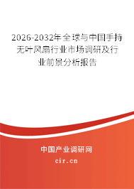 2026-2032年全球與中國手持無葉風(fēng)扇行業(yè)市場(chǎng)調(diào)研及行業(yè)前景分析報(bào)告
