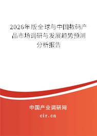 2026年版全球與中國(guó)數(shù)碼產(chǎn)品市場(chǎng)調(diào)研與發(fā)展趨勢(shì)預(yù)測(cè)分析報(bào)告 2026年版全球與中國(guó)數(shù)碼產(chǎn)品市場(chǎng)調(diào)研與發(fā)展趨勢(shì)預(yù)測(cè)分析報(bào)告