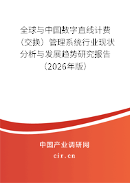 全球與中國數(shù)字直線計費（交換）管理系統(tǒng)行業(yè)現(xiàn)狀分析與發(fā)展趨勢研究報告（2026年版）