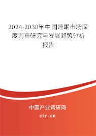 2024-2030年中國(guó)睡眠市場(chǎng)深度調(diào)查研究與發(fā)展趨勢(shì)分析報(bào)告 2024-2030年中國(guó)睡眠市場(chǎng)深度調(diào)查研究與發(fā)展趨勢(shì)分析報(bào)告