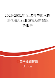 2025-2031年全球與中國水性印花膠漿行業(yè)研究及前景趨勢報告