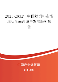 2025-2031年中國肽飼料市場現(xiàn)狀全面調研與發(fā)展趨勢報告 2025-2031年中國肽飼料市場現(xiàn)狀全面調研與發(fā)展趨勢報告