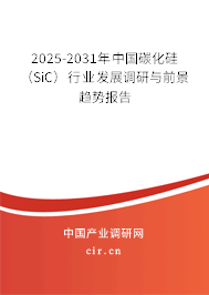 2025-2031年中國碳化硅（SiC）行業(yè)發(fā)展調(diào)研與前景趨勢報告
