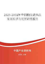 2025-2031年中國糖尿病食品發(fā)展現(xiàn)狀與前景趨勢報告