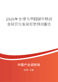 2026年全球與中國銻市場調(diào)查研究與發(fā)展前景預測報告 2026年全球與中國銻市場調(diào)查研究與發(fā)展前景預測報告