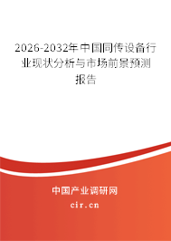 2024-2030年中國(guó)同傳設(shè)備行業(yè)現(xiàn)狀分析與市場(chǎng)前景預(yù)測(cè)報(bào)告 2024-2030年中國(guó)同傳設(shè)備行業(yè)現(xiàn)狀分析與市場(chǎng)前景預(yù)測(cè)報(bào)告