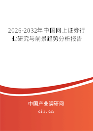 2026-2032年中國網(wǎng)上證券行業(yè)研究與前景趨勢分析報告