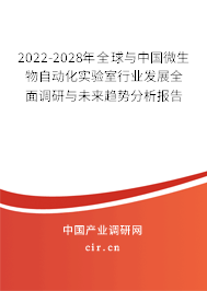 2022-2028年全球與中國微生物自動化實驗室行業(yè)發(fā)展全面調研與未來趨勢分析報告