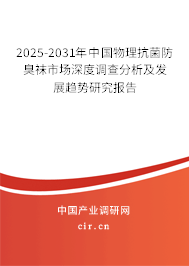 2025-2031年中國物理抗菌防臭襪市場深度調(diào)查分析及發(fā)展趨勢研究報告