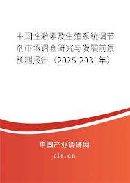 中國(guó)性激素及生殖系統(tǒng)調(diào)節(jié)劑市場(chǎng)調(diào)查研究與發(fā)展前景預(yù)測(cè)報(bào)告(2025-2031年) 中國(guó)性激素及生殖系統(tǒng)調(diào)節(jié)劑市場(chǎng)調(diào)查研究與發(fā)展前景預(yù)測(cè)報(bào)告(2025-2031年)