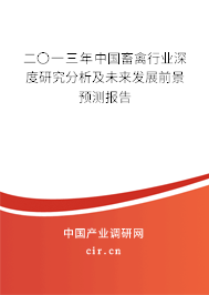 二〇一三年中國(guó)畜禽行業(yè)深度研究分析及未來(lái)發(fā)展前景預(yù)測(cè)報(bào)告