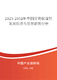 2025-2031年中國牙膏保濕劑發(fā)展現(xiàn)狀與前景趨勢分析 2025-2031年中國牙膏保濕劑發(fā)展現(xiàn)狀與前景趨勢分析