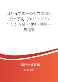 回折光學(xué)素子の世界市場(chǎng)狀況と予測(cè)（2020～2026年）：企業(yè)·地域·種類·用途別