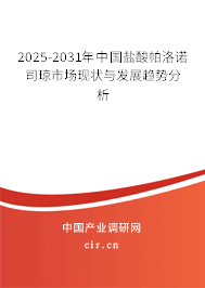 2025-2031年中國鹽酸帕洛諾司瓊市場現(xiàn)狀與發(fā)展趨勢分析