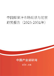 中國椰果汁市場現(xiàn)狀與前景趨勢報告(2025-2031年) 中國椰果汁市場現(xiàn)狀與前景趨勢報告(2025-2031年)