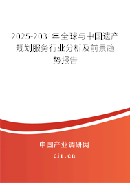 2025-2031年全球與中國(guó)遺產(chǎn)規(guī)劃服務(wù)行業(yè)分析及前景趨勢(shì)報(bào)告