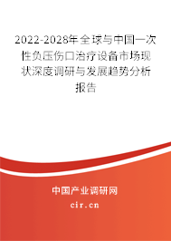 2022-2028年全球與中國一次性負(fù)壓傷口治療設(shè)備市場現(xiàn)狀深度調(diào)研與發(fā)展趨勢分析報告 2022-2028年全球與中國一次性負(fù)壓傷口治療設(shè)備市場現(xiàn)狀深度調(diào)研與發(fā)展趨勢分析報告