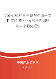 2024-2030年全球與中國一次性實(shí)驗(yàn)服行業(yè)發(fā)展全面調(diào)研與未來趨勢報(bào)告 2024-2030年全球與中國一次性實(shí)驗(yàn)服行業(yè)發(fā)展全面調(diào)研與未來趨勢報(bào)告