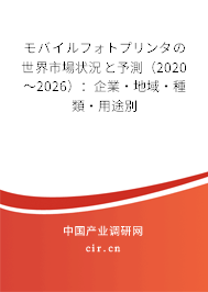 モバイルフォトプリンタの世界市場狀況と予測（2020～2026）：企業(yè)·地域·種類·用途別