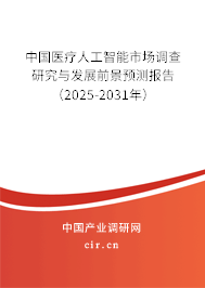 中國醫(yī)療人工智能市場調(diào)查研究與發(fā)展前景預(yù)測報告（2025-2031年）