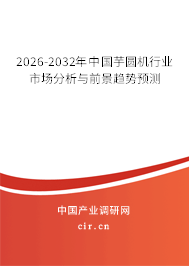 2026-2032年中國(guó)芋圓機(jī)行業(yè)市場(chǎng)分析與前景趨勢(shì)預(yù)測(cè) 2026-2032年中國(guó)芋圓機(jī)行業(yè)市場(chǎng)分析與前景趨勢(shì)預(yù)測(cè)