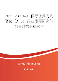 2025-2031年中國原子熒光光譜儀(AFS)行業(yè)發(fā)展研究與前景趨勢分析報(bào)告 2025-2031年中國原子熒光光譜儀(AFS)行業(yè)發(fā)展研究與前景趨勢分析報(bào)告