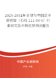 2025-2031年全球與中國(guó)正辛基硫醇(CAS 111-88-6)行業(yè)研究及市場(chǎng)前景預(yù)測(cè)報(bào)告 2025-2031年全球與中國(guó)正辛基硫醇(CAS 111-88-6)行業(yè)研究及市場(chǎng)前景預(yù)測(cè)報(bào)告