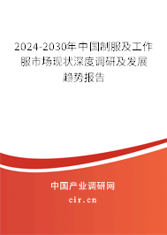 2024-2030年中國(guó)制服及工作服市場(chǎng)現(xiàn)狀深度調(diào)研及發(fā)展趨勢(shì)報(bào)告