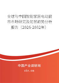 全球與中國智能家居電動窗簾市場研究及前景趨勢分析報告（2026-2032年）