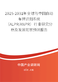 2025-2031年全球與中國自動車牌識別系統(tǒng)（ALPR/ANPR）行業(yè)研究分析及發(fā)展前景預(yù)測報告