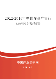 2012-2016年中國車身廣告行業(yè)研究分析報告 2012-2016年中國車身廣告行業(yè)研究分析報告