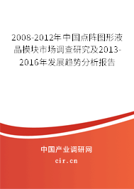 2008-2012年中國點(diǎn)陣圖形液晶模塊市場調(diào)查研究及2013-2016年發(fā)展趨勢分析報告