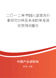 二〇一二年中國兒童家具行業(yè)研究分析及未來四年發(fā)展前景預測報告