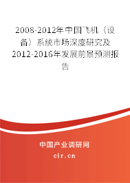 2008-2012年中國飛機(jī)（設(shè)備）系統(tǒng)市場深度研究及2012-2016年發(fā)展前景預(yù)測報(bào)告