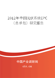2012年中國(guó)光伏系統(tǒng)EPC(總承包)研究報(bào)告 2012年中國(guó)光伏系統(tǒng)EPC(總承包)研究報(bào)告