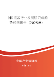 中國瓶蓋行業(yè)發(fā)展研究與趨勢預測報告(2025年) 中國瓶蓋行業(yè)發(fā)展研究與趨勢預測報告(2025年)
