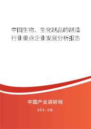中國(guó)生物、生化制品的制造行業(yè)重點(diǎn)企業(yè)發(fā)展分析報(bào)告