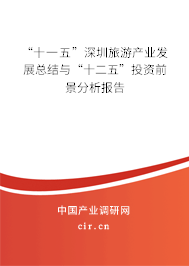 “十一五”深圳旅游產(chǎn)業(yè)發(fā)展總結(jié)與“十二五”投資前景分析報(bào)告 “十一五”深圳旅游產(chǎn)業(yè)發(fā)展總結(jié)與“十二五”投資前景分析報(bào)告