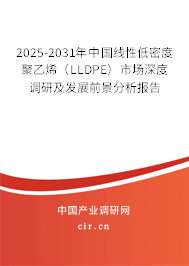 2025-2031年中國線性低密度聚乙烯(LLDPE)市場深度調(diào)研及發(fā)展前景分析報告 2025-2031年中國線性低密度聚乙烯(LLDPE)市場深度調(diào)研及發(fā)展前景分析報告
