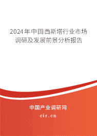 2023年中國西斯塔行業(yè)市場調(diào)研及發(fā)展前景分析報(bào)告