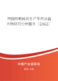 中國(guó)照明器具生產(chǎn)專用設(shè)備市場(chǎng)研究分析報(bào)告(2012) 中國(guó)照明器具生產(chǎn)專用設(shè)備市場(chǎng)研究分析報(bào)告(2012)