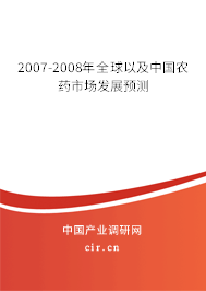 2007-2008年全球以及中國農(nóng)藥市場發(fā)展預(yù)測 2007-2008年全球以及中國農(nóng)藥市場發(fā)展預(yù)測