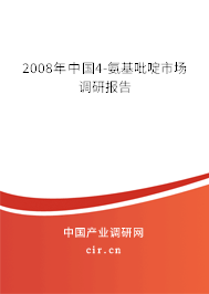 2008年中國(guó)4-氨基吡啶市場(chǎng)調(diào)研報(bào)告