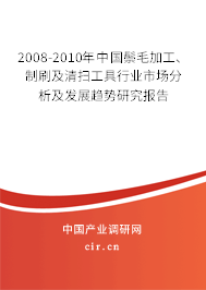 2008-2010年中國(guó)鬃毛加工、制刷及清掃工具行業(yè)市場(chǎng)分析及發(fā)展趨勢(shì)研究報(bào)告