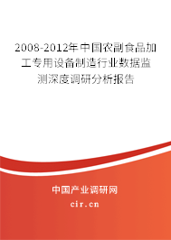 2008-2012年中國(guó)農(nóng)副食品加工專用設(shè)備制造行業(yè)數(shù)據(jù)監(jiān)測(cè)深度調(diào)研分析報(bào)告