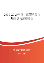 2009-2010年度中國畜產(chǎn)品市場回顧與展望報(bào)告 2009-2010年度中國畜產(chǎn)品市場回顧與展望報(bào)告