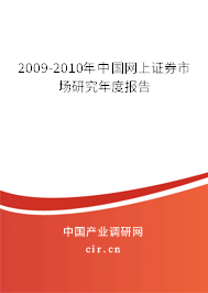 2009-2010年中國(guó)網(wǎng)上證券市場(chǎng)研究年度報(bào)告