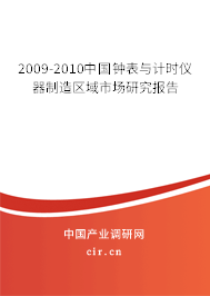 2009-2010中國(guó)鐘表與計(jì)時(shí)儀器制造區(qū)域市場(chǎng)研究報(bào)告 2009-2010中國(guó)鐘表與計(jì)時(shí)儀器制造區(qū)域市場(chǎng)研究報(bào)告